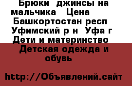 Брюки, джинсы на мальчика › Цена ­ 300 - Башкортостан респ., Уфимский р-н, Уфа г. Дети и материнство » Детская одежда и обувь   